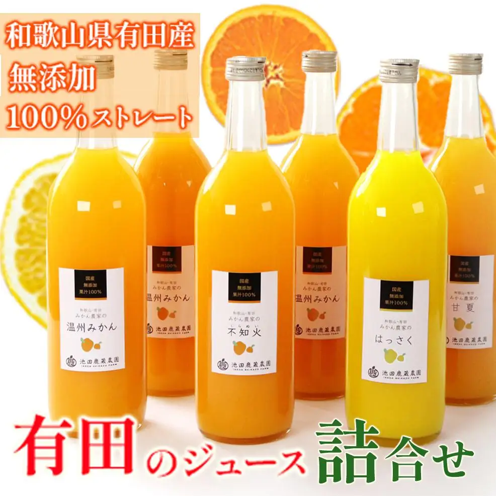無添加・有田のジュース詰合せ720ml×6本・4種［種類おまかせ］［IKE240］