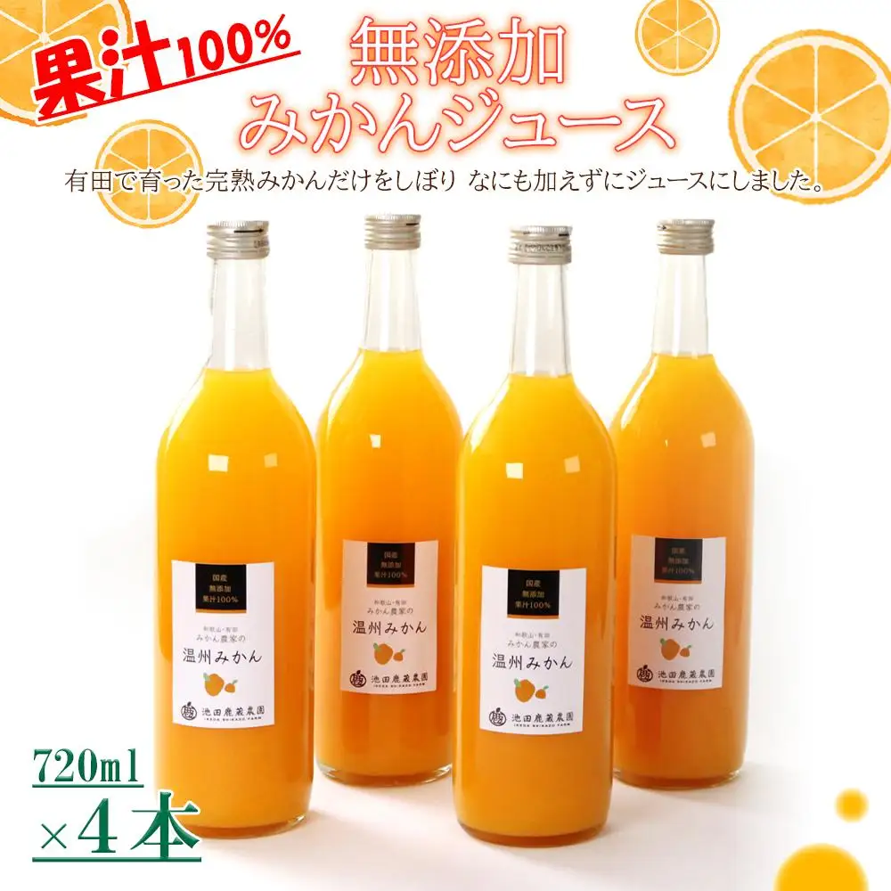 無添加みかんジュース720ml×4本［IKE236］