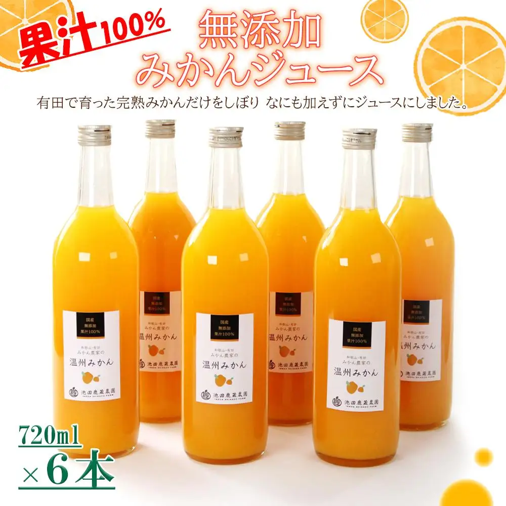 無添加みかんジュース720ml×6本［IKE237］