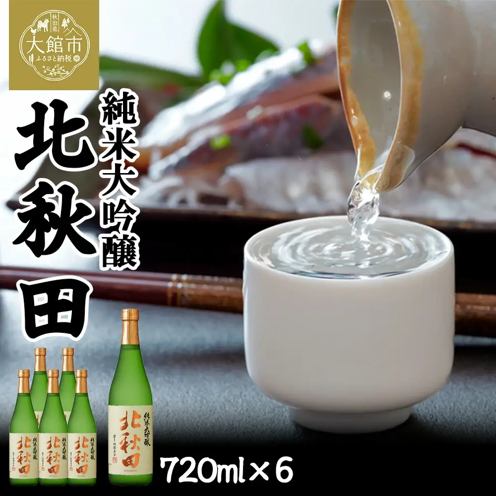 北鹿 『純米大吟醸 北秋田』 720ｍl×6本　180P4001