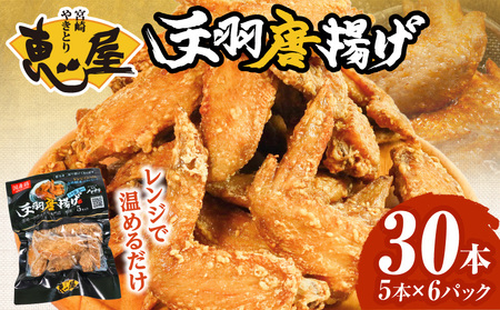 宮崎やきとり「恵屋」手羽唐揚げ 6パック(30本セット) 手羽 手羽先 唐揚げ
