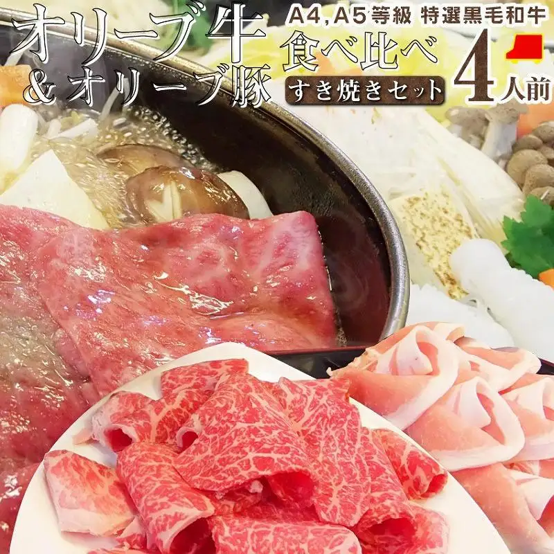 しゃぶまる特製 A4,A5等級オリーブ牛豚ミックス すき焼き 4人前 野菜・讃岐うどん付き