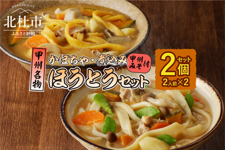 ほうとう2人前セット　煮込み・かぼちゃ [h096]