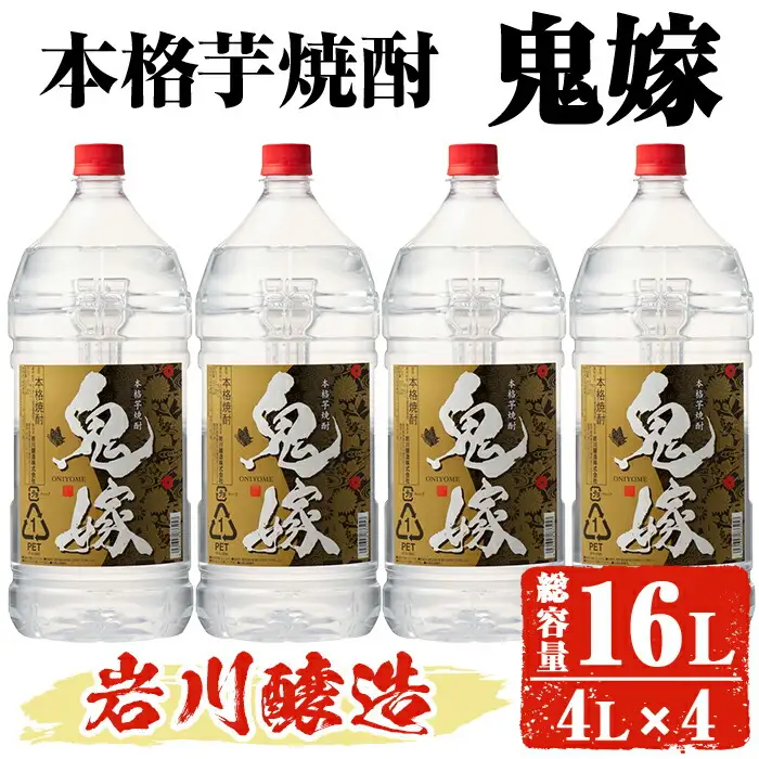 岩川醸造 本格 芋焼酎 鬼嫁 4本 セット (4L×4本・計16L) 【大隅家】C36-v01
