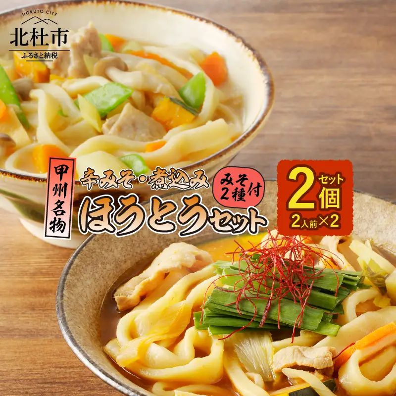 ほうとう2人前セット　煮込み・辛みそ [h096]