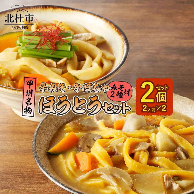 ほうとう2人前セット　かぼちゃ・辛みそ [h096]