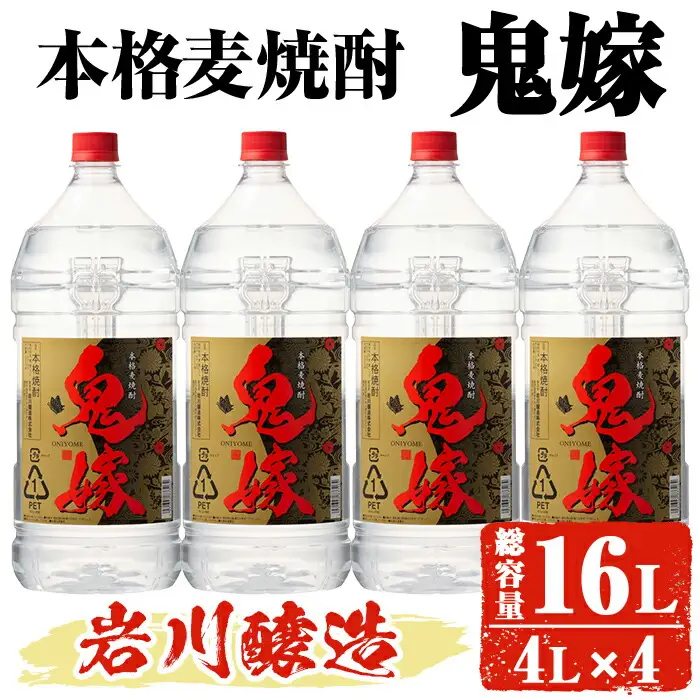 岩川醸造 本格麦焼酎 鬼嫁 4本 セット (4L×4本・計16L) 【大隅家】C37-v01