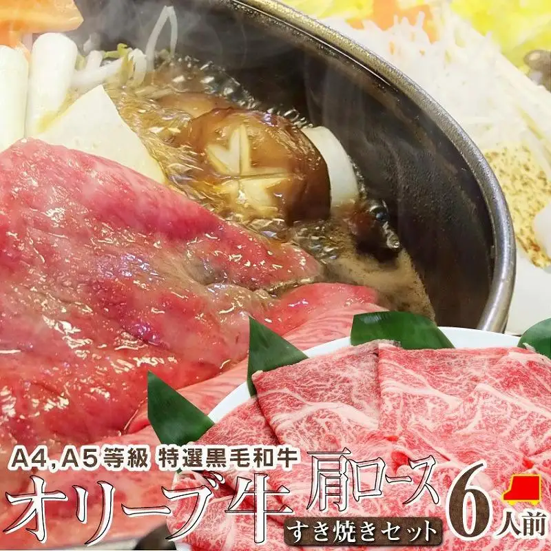 しゃぶまる特製 A4,A5等級 オリーブ牛 肩ロース すき焼き 6人前 野菜・讃岐うどん付き