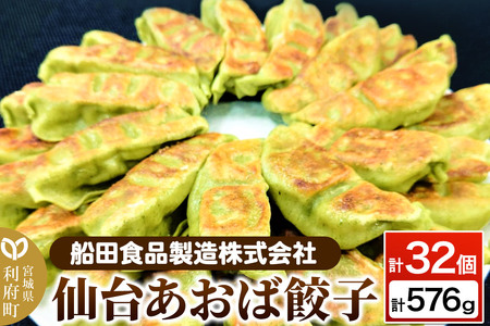 仙台あおば餃子 計32個 計576g（18g×16個×2パック）ぎょうざ 冷凍食品 国産豚肉 簡単 惣菜