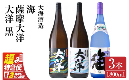 【 超特急便 】2114 【 お急ぎ 】薩摩大洋 大洋黒 海 芋焼酎 25度 1800ml × 各1本（ 計3本 ） 大海酒造 鹿児島県 鹿屋市産 KN083-005 酒 焼酎 スピード配送 最短 すぐ届く