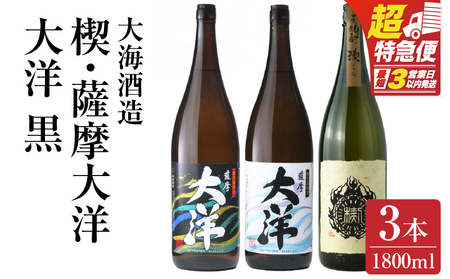 【 超特急便 】2115 【 お急ぎ 】薩摩大洋 大洋黒 楔 芋焼酎 25度 1800ml × 各1本（ 計3本 ） 大海酒造 鹿児島県 鹿屋市産 KN083-007 酒 焼酎 スピード配送 最短 すぐ届く
