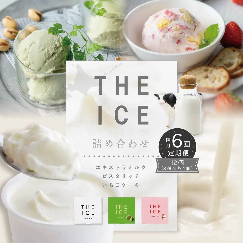 【隔月定期便】 THE ICE 3種詰合せ12個セット×6回定期便  be003-1073-200-6　（ あいす アイス アイスクリーム ミルク ピスタチオ いちご イチゴ 苺 セット 北海道 別海町 人気 ふるさと納税 ）