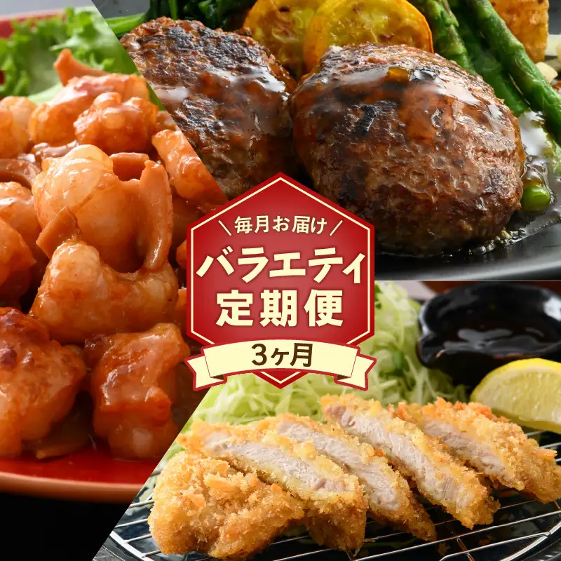 【定期便 3ケ月】 お肉屋さんよりお届け  ロースとんかつ/ホルモン/ハンバーグ 国産黒毛和牛 冷凍  [e02-c010]