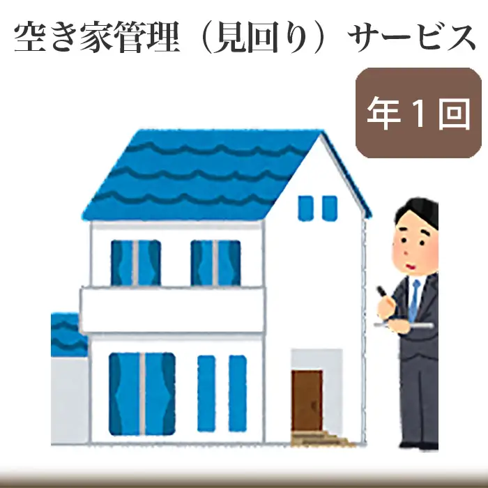空き家管理（見回り）サービス【年1回】 No.222