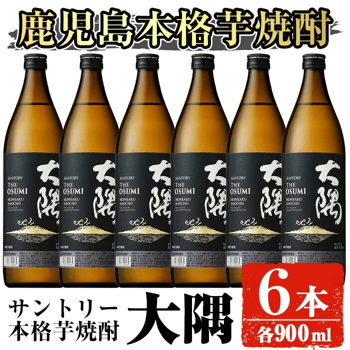 サントリー 本格芋焼酎 大隅〈芋〉 (900ml×6本・計5.4L) 酒 焼酎 アルコール 【大隅家】A356-v01