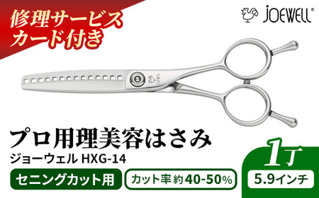 【プロ用理美容鋏】ジョーウェルHXG-14 鋏 ハサミ 理美容 カット プロ はさみ 岩手県 岩手町