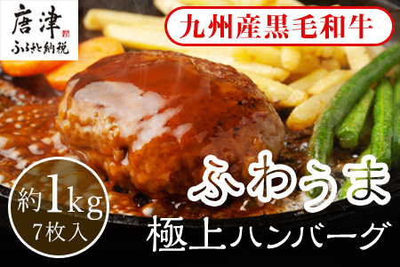 老舗焼肉店のふわうま九州産黒毛和牛極上ハンバーグ150g×7個 (合計1.05kg) ギフト お弁当 おかず