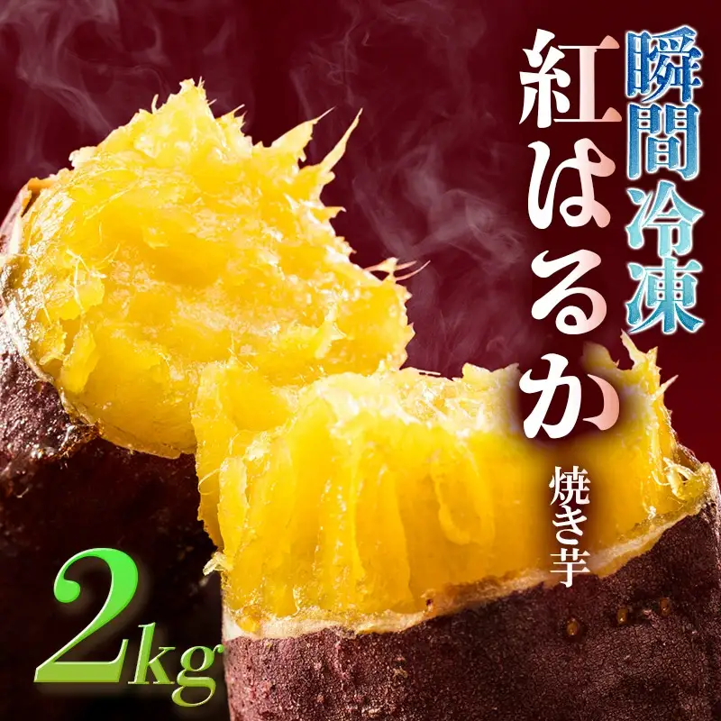 瞬間冷凍  紅はるか焼き芋２ｋｇ