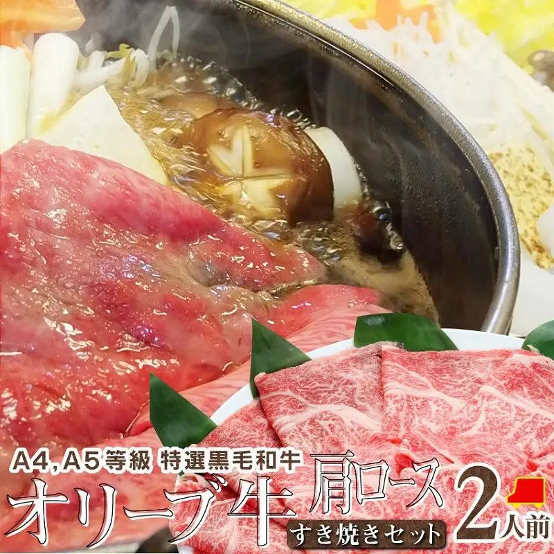 しゃぶまる特製 A4,A5等級 オリーブ牛 肩ロース すき焼き 2人前 野菜・讃岐うどん付き