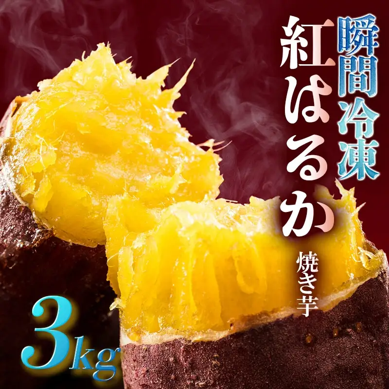 瞬間冷凍  紅はるか焼き芋３ｋｇ
