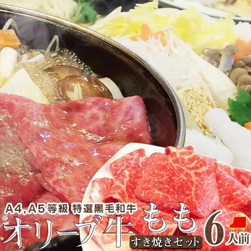 しゃぶまる特製 A4,A5等級オリーブ牛 もも(赤身) すき焼き 6人前 野菜・讃岐うどん付き