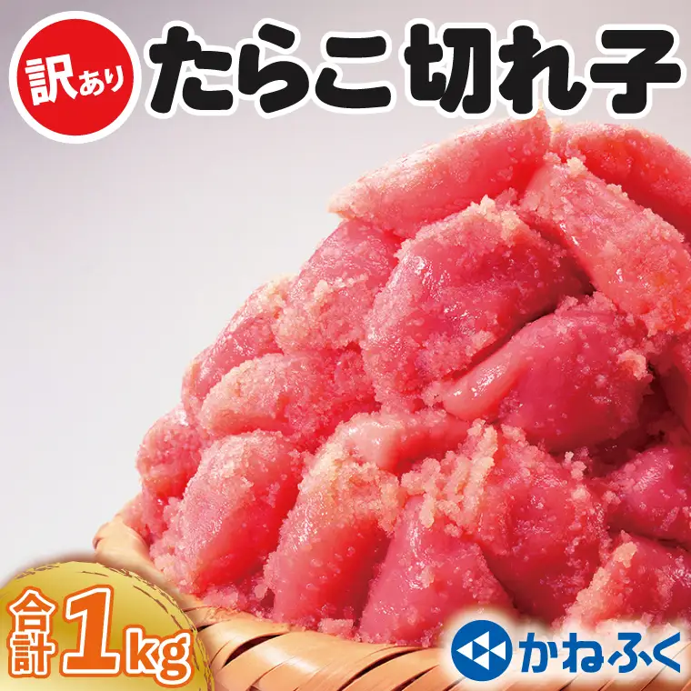 かねふく たらこ 訳あり 1kg (500g×2箱） 切れ子_AM053