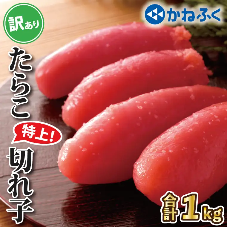 かねふく たらこ 訳あり 1kg 特上 切れ子_AM055