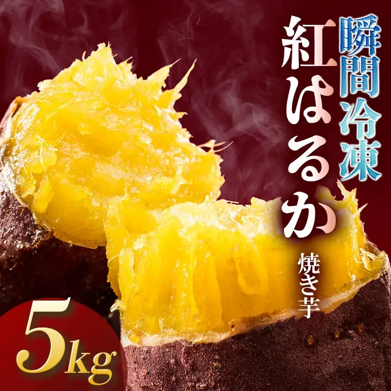瞬間冷凍  紅はるか焼き芋５ｋｇ
