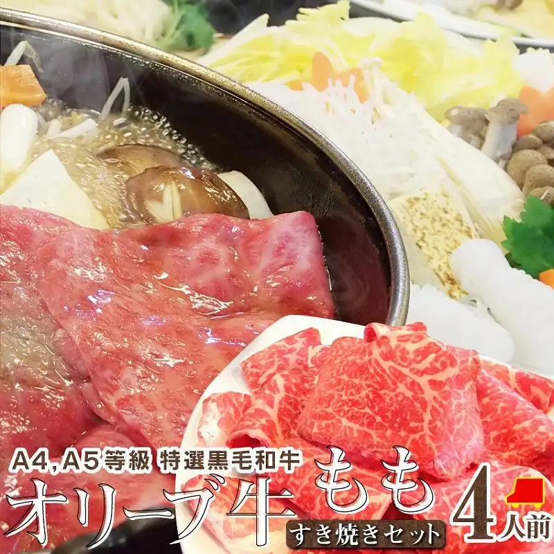 しゃぶまる特製 A4,A5等級オリーブ牛 もも(赤身) すき焼き 4人前 野菜・讃岐うどん付き