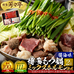 博多芳々亭　博多もつ鍋ﾐｯｸｽﾎﾙﾓﾝ使用（2人前)醤油味_KYY1605