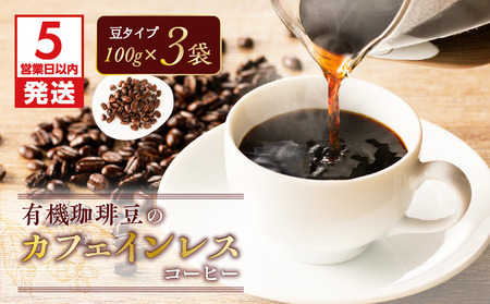 【5営業日以内に発送】有機珈琲豆のカフェインレスコーヒー（豆） K186-004_01 スピード配送 最短 すぐ届く お急ぎ