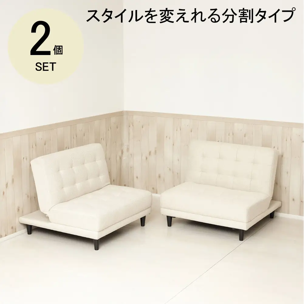 New離せるソファーベッド　クリーム