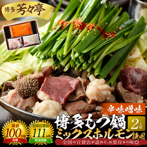 博多芳々亭　博多もつ鍋ﾐｯｸｽﾎﾙﾓﾝ使用（2人前)辛味噌味_KYY1705