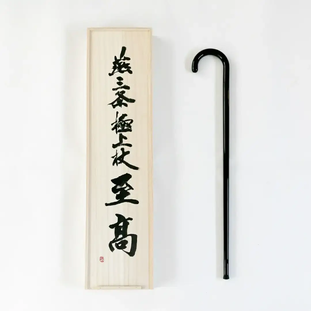 燕三条極上杖 至高J字 【2200S01】