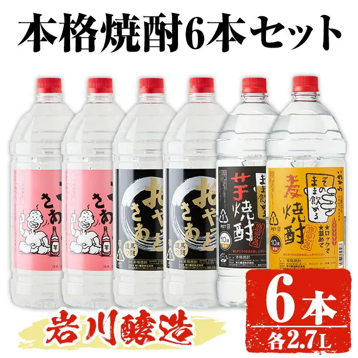 岩川醸造 本格焼酎 6本 セット(2.7L×6本・計16L超え) おやっとさあ おやっとさあ黒 いわがわ 【大隅家】C33-v01