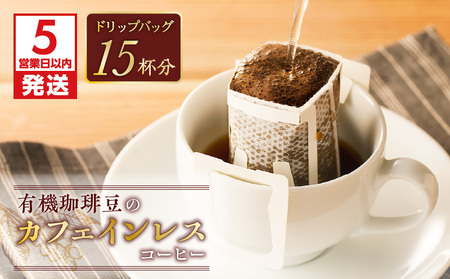 【 5営業日以内に発送 】【 ドリップバッグ 】有機珈琲豆 の カフェインレスコーヒー K186-005 スピード配送 最短 すぐ届く お急ぎ