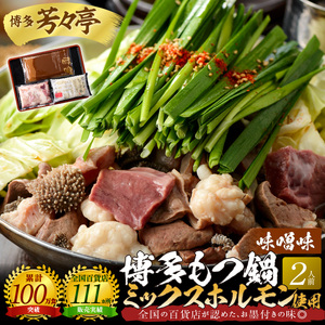 博多芳々亭　博多もつ鍋ﾐｯｸｽﾎﾙﾓﾝ使用（2人前)味噌味_KYY1805