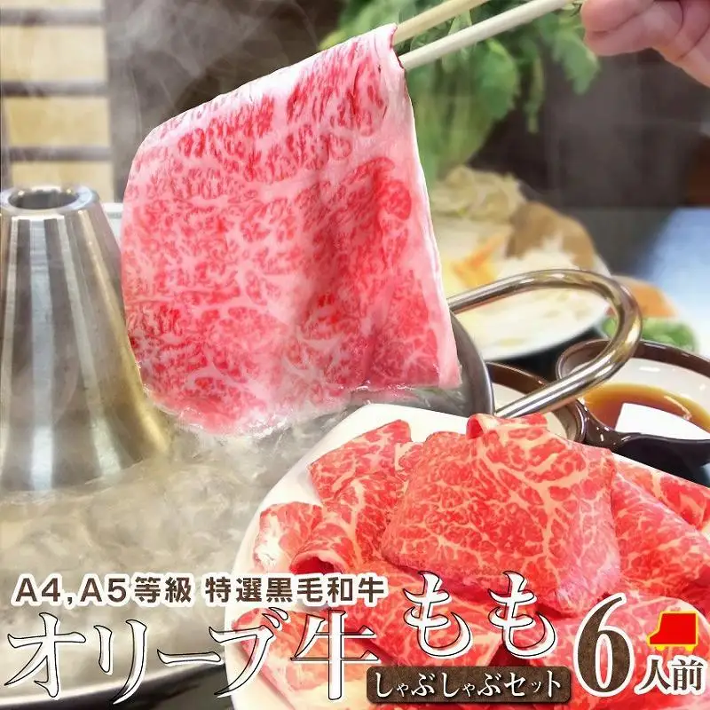 しゃぶまる特製 A4,A5等級オリーブ牛もも 赤身 しゃぶしゃぶ 6人前 野菜・讃岐うどん付き