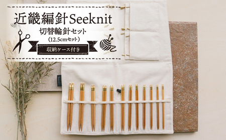近畿編針Seeknit切替輪針セット12.5cmセット こだわりの品質！ 近畿編針 Seeknit 切替輪針セット 編み針 12.5cm セット 収納ケース付 日用雑貨 雑貨 ツール インテリア 趣味 編み物 硬質竹 セーター カーディガン 手袋 マフラー 手編み 毛糸 ギフト用 贈り物用 プレゼント用 お取り寄せ 奈良県 生駒市 送料無料