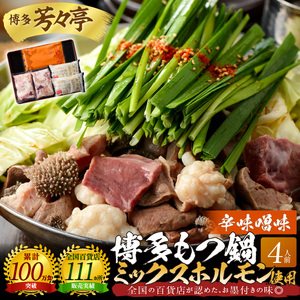 博多芳々亭　博多もつ鍋ﾐｯｸｽﾎﾙﾓﾝ使用（4人前)辛味噌味_KYY2105