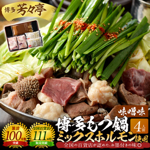 博多芳々亭　博多もつ鍋ﾐｯｸｽﾎﾙﾓﾝ使用（4人前)味噌味_KYY2205