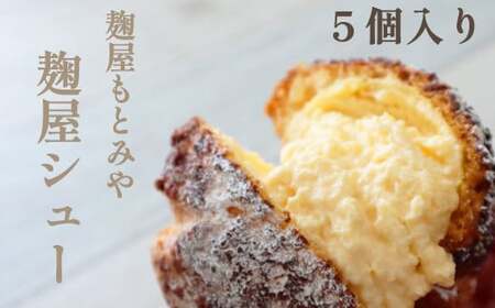 【麹屋もとみや】 麹屋シュー （5個入り） ※簡易包装 ／ シュークリーム クッキーシュー デザート スイーツ 冷凍 お菓子 おかし 菓子 おやつ シューアイス 冷凍デザート 冷凍スイーツ 手土産 個包装 クッキーシュークリーム 麹味噌 みそ 味噌 ミソ お味噌 国産 グルメ 箱入り お取り寄せ