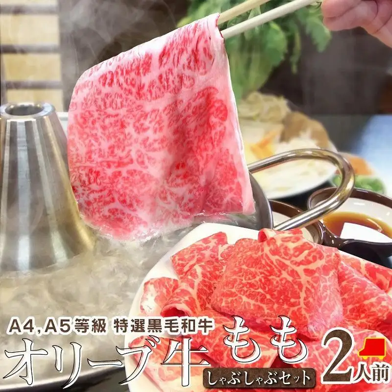 しゃぶまる特製 A4,A5等級オリーブ牛もも 赤身 しゃぶしゃぶ 2人前 野菜・讃岐うどん付き