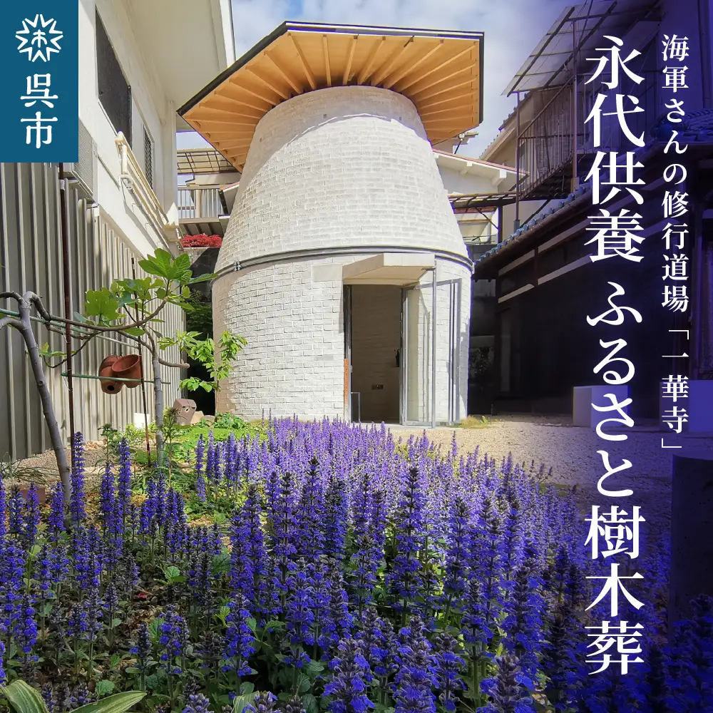 永代供養 ふるさと樹木葬 お墓じまい ご遺骨 納骨 供養塔 ku133-001-r