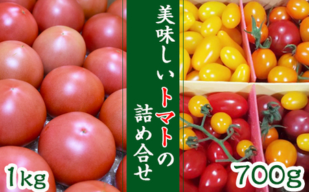 【2026年7月上旬発送開始予定】 岩手県産 こだわりトマト 詰め合せセット （ 大玉 1kg ／ ミニトマト 700g ） ／ 大玉 とまと トマト 大玉とまと 大玉トマト ミニトマト ミディトマト 新鮮 夏野菜 旬 季節野菜 旬野菜 期間限定 季節限定 野菜 お野菜 産地直送 農家直送 八幡平市産 おすすめ 【田村和大】
