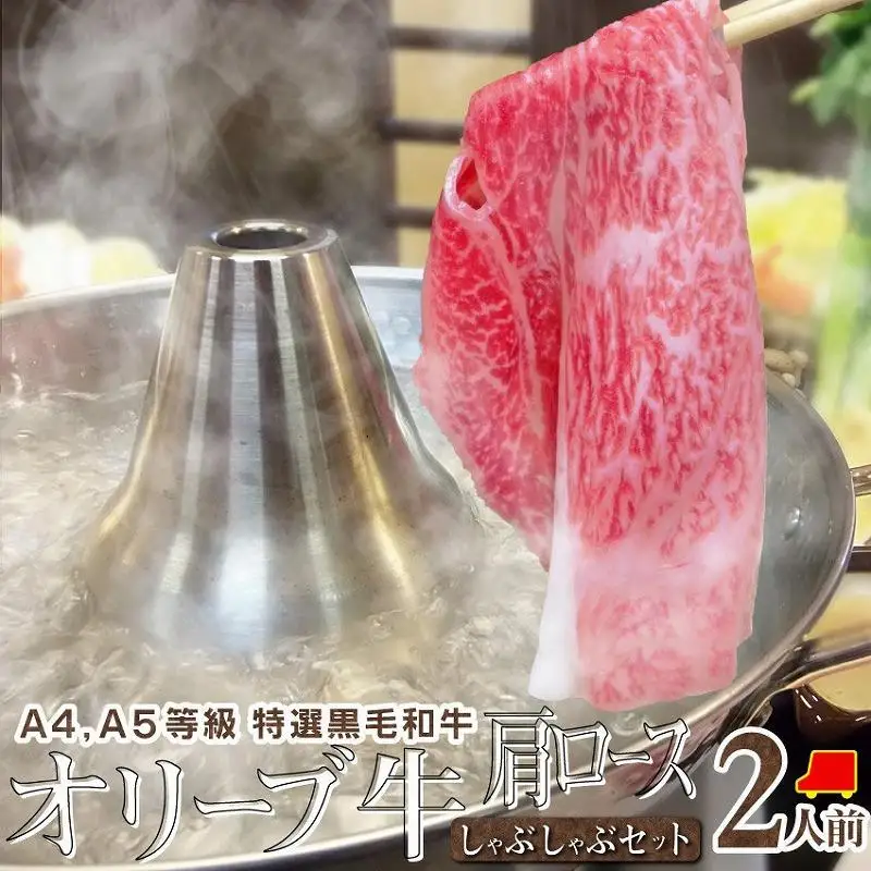 しゃぶまる特製 A4,A5等級 オリーブ牛 肩ロース しゃぶしゃぶ 2人前 野菜・讃岐うどん付き