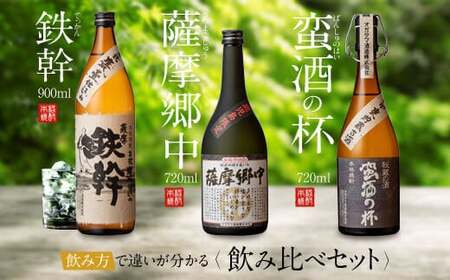 オガタマ酒造こだわり3本セット（鉄幹900ml・薩摩郷中720ml・蛮酒の杯720ml） 25度 芋焼酎 鹿児島 BS-3102