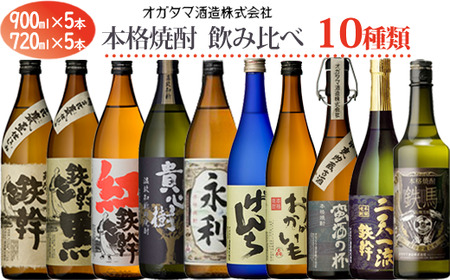 オガタマ酒造 本格焼酎飲み比べ 10本セット (900ml×5本､720ml×5本) グラス付き 鹿児島 芋焼酎 GSR-306