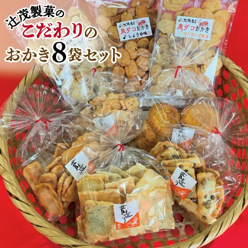 【創業80年】辻茂製菓 こだわりのおかき 8袋セット