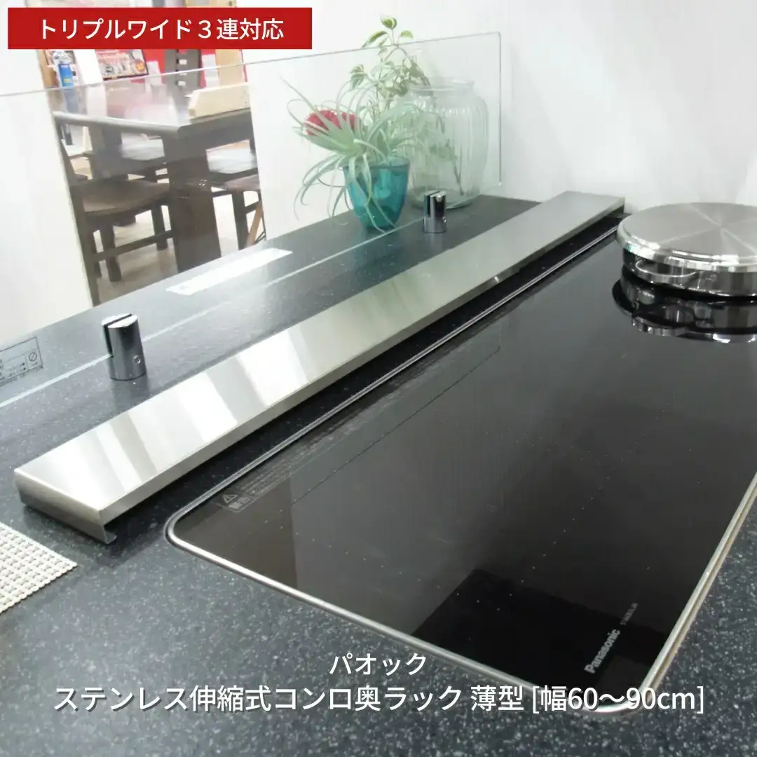 ステンレス伸縮式コンロ奥ラック 薄型 ［幅60~90cm］ トリプルワイド3連対応 キッチン用品 収納 シンプル 燕三条製 【019S048】